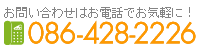 岡山県倉敷市の有限会社オオニシへのお問い合わせは086-428-2226までお気軽に!